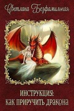 Светлана Безфамильная - Инструкция: как приручить дракона (СИ) - Читать 📖 Читать онлайн 👀 Читаемые книги читать онлайн бесплатно 🔥 booksread-online.com