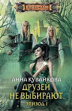 Анна Кувайкова - Друзей не выбирают. Эпизод I - Читать 📖 Читать онлайн 👀 Читаемые книги читать онлайн бесплатно 🔥 booksread-online.com