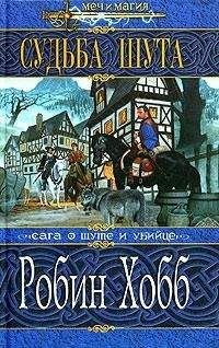 Робин Хобб - Судьба Шута - Читать 📖 Читать онлайн 👀 Читаемые книги читать онлайн бесплатно 🔥 booksread-online.com