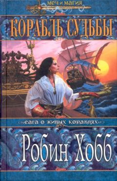 Робин Хобб - Корабль судьбы (Том I) - Читать 📖 Читать онлайн 👀 Читаемые книги читать онлайн бесплатно 🔥 booksread-online.com