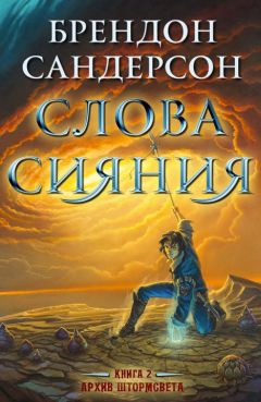 Брендон Сандерсон - Слова сияния - Читать 📖 Читать онлайн 👀 Читаемые книги читать онлайн бесплатно 🔥 booksread-online.com