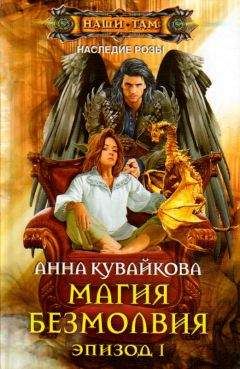 Анна Кувайкова - Магия безмолвия. Эпизод 1 - Читать 📖 Читать онлайн 👀 Читаемые книги читать онлайн бесплатно 🔥 booksread-online.com