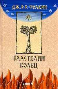 Джон Толкин - Властелин колец - Читать 📖 Читать онлайн 👀 Читаемые книги читать онлайн бесплатно 🔥 booksread-online.com