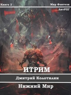 Дмитрий Колотилин - Итрим. Нижний Мир (СИ) - Читать 📖 Читать онлайн 👀 Читаемые книги читать онлайн бесплатно 🔥 booksread-online.com