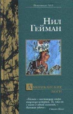 Neil Gaiman - Американские боги (пер. А.А.Комаринец) - Читать 📖 Читать онлайн 👀 Читаемые книги читать онлайн бесплатно 🔥 booksread-online.com