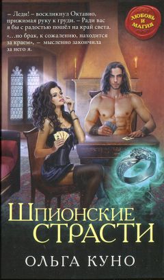 Ольга Куно - Шпионские страсти - Читать 📖 Читать онлайн 👀 Читаемые книги читать онлайн бесплатно 🔥 booksread-online.com
