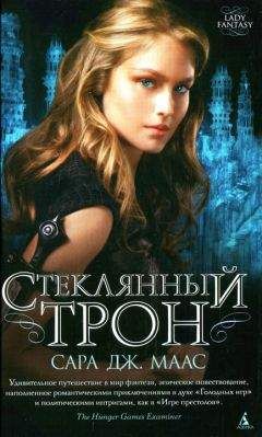 Сара Дж. Маас - Стеклянный трон - Читать | Читать онлайн | Читаемые книги читать онлайн бесплатно | booksread-online.com