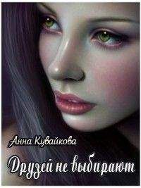 Анна Кувайкова - Друзей не выбирают - Читать 📖 Читать онлайн 👀 Читаемые книги читать онлайн бесплатно 🔥 booksread-online.com