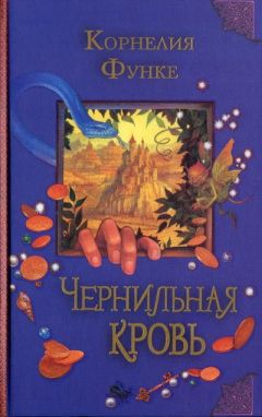 Корнелия Функе - Чернильная кровь - Читать 📖 Читать онлайн 👀 Читаемые книги читать онлайн бесплатно 🔥 booksread-online.com