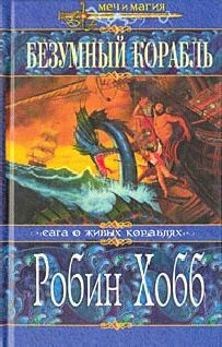 Робин Хобб - Безумный корабль - Читать 📖 Читать онлайн 👀 Читаемые книги читать онлайн бесплатно 🔥 booksread-online.com
