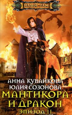 Анна Кувайкова - Мантикора и Дракон. Эпизод II - Читать 📖 Читать онлайн 👀 Читаемые книги читать онлайн бесплатно 🔥 booksread-online.com