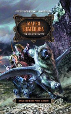 Мария Семенова - Там, где лес не растет - Читать 📖 Читать онлайн 👀 Читаемые книги читать онлайн бесплатно 🔥 booksread-online.com