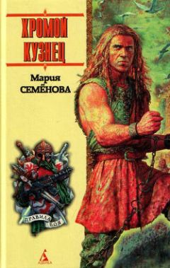 Мария Семенова - Хромой кузнец (сборник) - Читать 📖 Читать онлайн 👀 Читаемые книги читать онлайн бесплатно 🔥 booksread-online.com