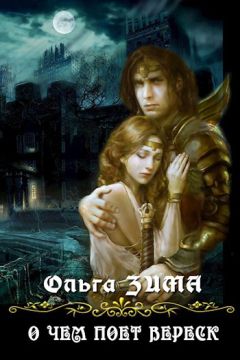 Ольга Зима - О чем поет вереск (СИ) - Читать | Читать онлайн | Читаемые книги читать онлайн бесплатно | booksread-online.com