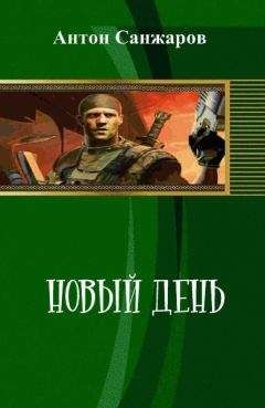 Антон Санжаров - Новый день (СИ) - Читать 📖 Читать онлайн 👀 Читаемые книги читать онлайн бесплатно 🔥 booksread-online.com