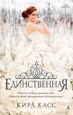 Кира Касс - Единственная - Читать 📖 Читать онлайн 👀 Читаемые книги читать онлайн бесплатно 🔥 booksread-online.com