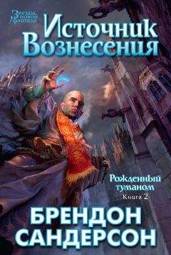 Брендон Сандерсон - Источник Вознесения - Читать 📖 Читать онлайн 👀 Читаемые книги читать онлайн бесплатно 🔥 booksread-online.com