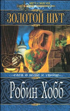Робин Хобб - Золотой шут - Читать 📖 Читать онлайн 👀 Читаемые книги читать онлайн бесплатно 🔥 booksread-online.com