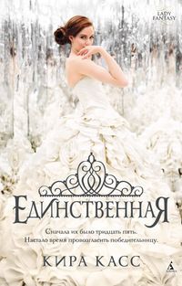 Кира Касс - Единственная - Читать 📖 Читать онлайн 👀 Читаемые книги читать онлайн бесплатно 🔥 booksread-online.com