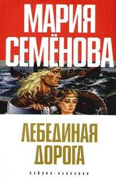Мария Семенова - Лебединая Дорога (сборник) - Читать | Читать онлайн | Читаемые книги читать онлайн бесплатно | booksread-online.com