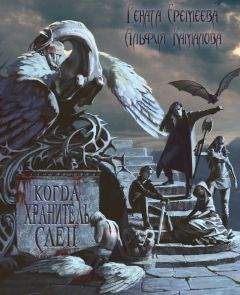 Рената Еремеева - Когда Хранитель слеп (СИ) - Читать | Читать онлайн | Читаемые книги читать онлайн бесплатно | booksread-online.com