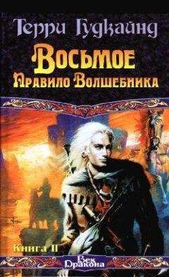 Терри Гудкайнд - Восьмое Правило Волшебника, или Голая империя, книга 2 - Читать 📖 Читать онлайн 👀 Читаемые книги читать онлайн бесплатно 🔥 booksread-online.com