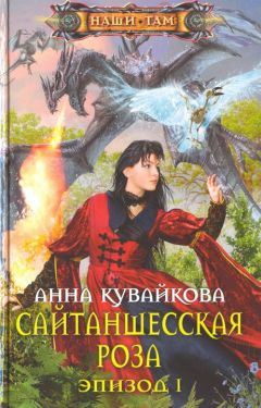 Анна Кувайкова - Сайтаншесская роза. Эпизод I - Читать 📖 Читать онлайн 👀 Читаемые книги читать онлайн бесплатно 🔥 booksread-online.com