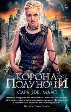 Сара Маас - Корона полуночи - Читать 📖 Читать онлайн 👀 Читаемые книги читать онлайн бесплатно 🔥 booksread-online.com