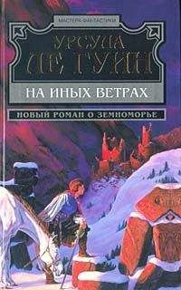 Урсула Ле Гуин - На иных ветрах - Читать | Читать онлайн | Читаемые книги читать онлайн бесплатно | booksread-online.com