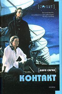 Карл Саган - Контакт - Читать 📖 Читать онлайн 👀 Читаемые книги читать онлайн бесплатно 🔥 booksread-online.com