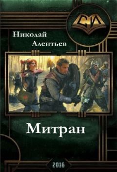 Книга mirknig.com) - Митран(СИ) - Читать 📖 Читать онлайн 👀 Читаемые книги читать онлайн бесплатно 🔥 booksread-online.com