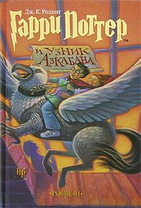 Джоан Роулинг - Гарри Поттер и узник Азкабана - Читать 📖 Читать онлайн 👀 Читаемые книги читать онлайн бесплатно 🔥 booksread-online.com