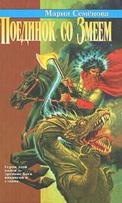 Мария Семенова - Поединок со Змеем - Читать 📖 Читать онлайн 👀 Читаемые книги читать онлайн бесплатно 🔥 booksread-online.com