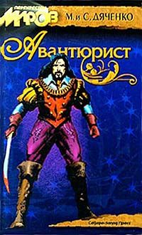 Марина Дяченко - Авантюрист - Читать 📖 Читать онлайн 👀 Читаемые книги читать онлайн бесплатно 🔥 booksread-online.com