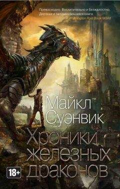 Майкл Суэнвик - Хроники железных драконов - Читать 📖 Читать онлайн 👀 Читаемые книги читать онлайн бесплатно 🔥 booksread-online.com