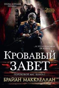 Брайан Макклеллан - Кровавый завет - Читать | Читать онлайн | Читаемые книги читать онлайн бесплатно | booksread-online.com