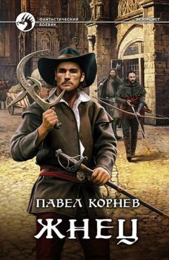 Павел Корнев - Жнец - Читать 📖 Читать онлайн 👀 Читаемые книги читать онлайн бесплатно 🔥 booksread-online.com