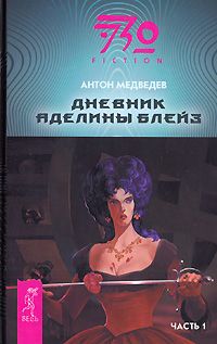 Антон Медведев - Дневник Аделины Блейз. Часть 1 - Читать | Читать онлайн | Читаемые книги читать онлайн бесплатно | booksread-online.com