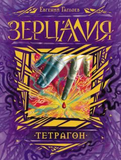 Евгений Гаглоев - Тетрагон - Читать | Читать онлайн | Читаемые книги читать онлайн бесплатно | booksread-online.com