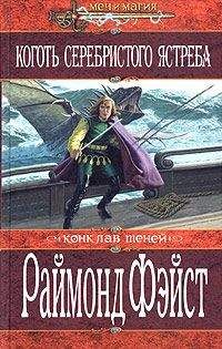 Раймонд Фейст - Коготь серебристого ястреба - Читать | Читать онлайн | Читаемые книги читать онлайн бесплатно | booksread-online.com