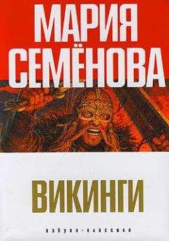 Мария Семенова - Два короля - Читать 📖 Читать онлайн 👀 Читаемые книги читать онлайн бесплатно 🔥 booksread-online.com