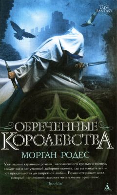 Морган Родес - Обреченные королевства - Читать 📖 Читать онлайн 👀 Читаемые книги читать онлайн бесплатно 🔥 booksread-online.com