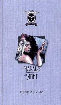 Чарльз Де Линт - Лезвие сна - Читать 📖 Читать онлайн 👀 Читаемые книги читать онлайн бесплатно 🔥 booksread-online.com
