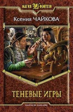 Ксения Чайкова - Теневые игры - Читать 📖 Читать онлайн 👀 Читаемые книги читать онлайн бесплатно 🔥 booksread-online.com
