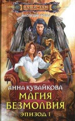 Анна Кувайкова - Магия безмолвия. Эпизод I - Читать 📖 Читать онлайн 👀 Читаемые книги читать онлайн бесплатно 🔥 booksread-online.com