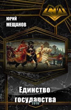 Юрий Мещанов - Единство государства (СИ) - Читать 📖 Читать онлайн 👀 Читаемые книги читать онлайн бесплатно 🔥 booksread-online.com