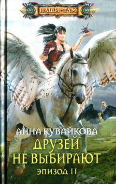 Анна Кувайкова - Друзей не выбирают. Эпизод II - Читать 📖 Читать онлайн 👀 Читаемые книги читать онлайн бесплатно 🔥 booksread-online.com
