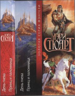 Мэри Стюарт - День гнева. Принц и паломница - Читать 📖 Читать онлайн 👀 Читаемые книги читать онлайн бесплатно 🔥 booksread-online.com