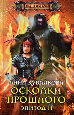 Анна Кувайкова - Осколки прошлого. Эпизод II - Читать 📖 Читать онлайн 👀 Читаемые книги читать онлайн бесплатно 🔥 booksread-online.com