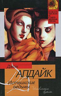 Джон Апдайк - Иствикские ведьмы - Читать | Читать онлайн | Читаемые книги читать онлайн бесплатно | booksread-online.com